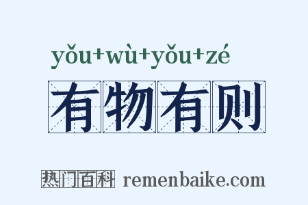 有物有则是什么意思的图片